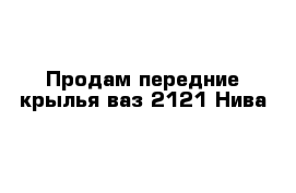 Продам передние крылья ваз 2121 Нива